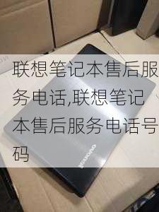 联想笔记本售后服务电话,联想笔记本售后服务电话号码