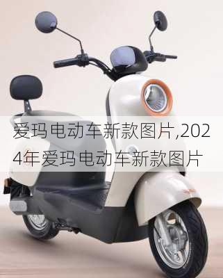 爱玛电动车新款图片,2024年爱玛电动车新款图片