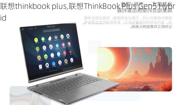 联想thinkbook plus,联想ThinkBook Plus Gen5 Hybrid