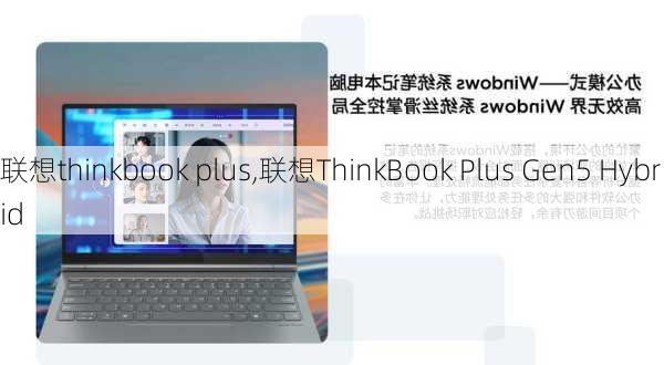 联想thinkbook plus,联想ThinkBook Plus Gen5 Hybrid