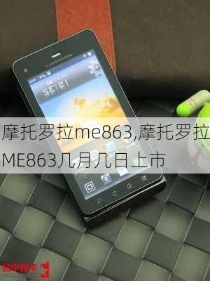 摩托罗拉me863,摩托罗拉ME863几月几日上市