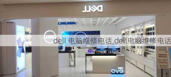 dell 电脑维修电话,dell电脑维修电话