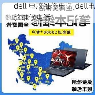 dell 电脑维修电话,dell电脑维修电话