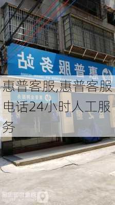 惠普客服,惠普客服电话24小时人工服务