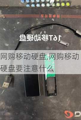 网购移动硬盘,网购移动硬盘要注意什么