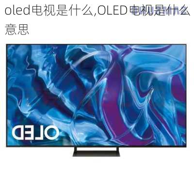 oled电视是什么,OLED电视是什么意思