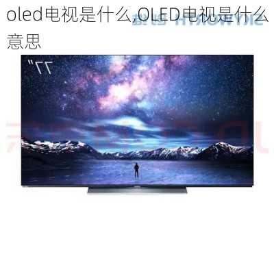 oled电视是什么,OLED电视是什么意思