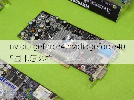 nvidia geforce4,nvidiageforce405显卡怎么样