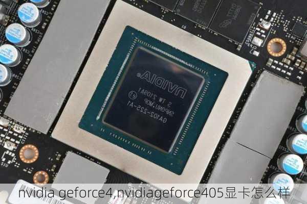 nvidia geforce4,nvidiageforce405显卡怎么样