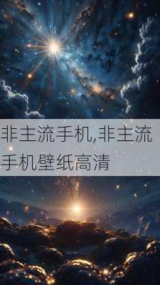 非主流手机,非主流手机壁纸高清