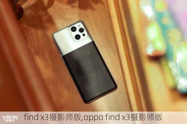 find x3摄影师版,oppo find x3摄影师版