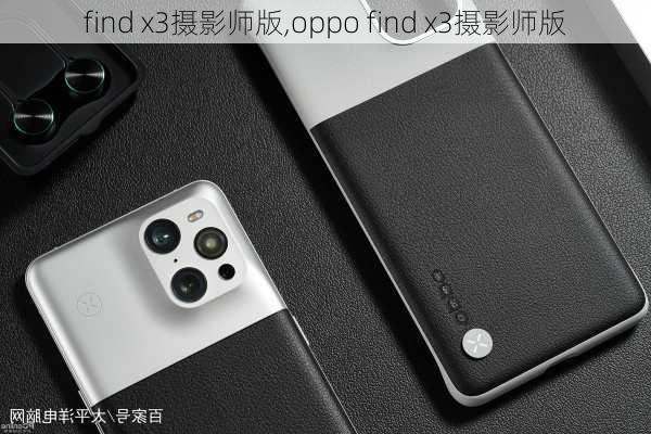 find x3摄影师版,oppo find x3摄影师版