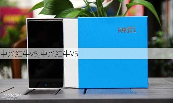 中兴红牛v5,中兴红牛V5