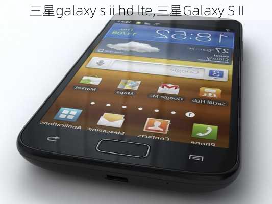 三星galaxy s ii hd lte,三星Galaxy S II