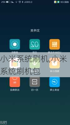 小米系统刷机,小米系统刷机包