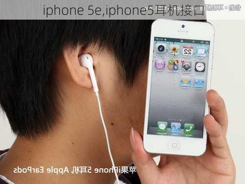 iphone 5e,iphone5耳机接口