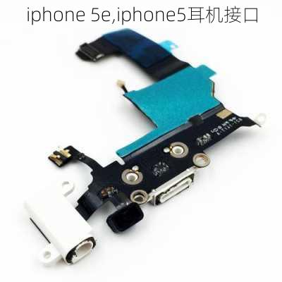 iphone 5e,iphone5耳机接口