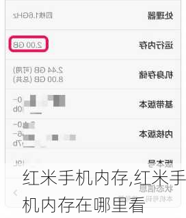 红米手机内存,红米手机内存在哪里看