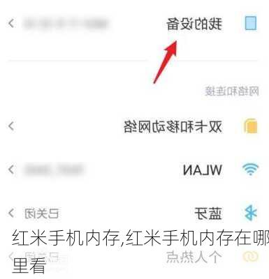 红米手机内存,红米手机内存在哪里看