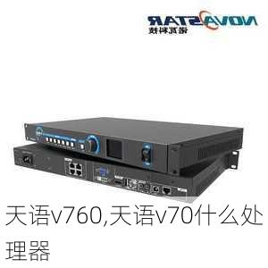 天语v760,天语v70什么处理器