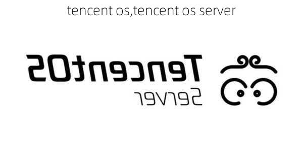 tencent os,tencent os server