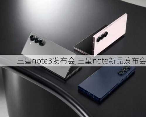 三星note3发布会,三星note新品发布会