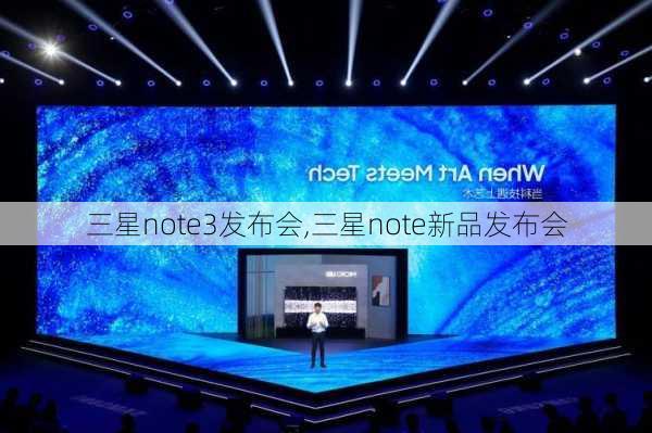 三星note3发布会,三星note新品发布会