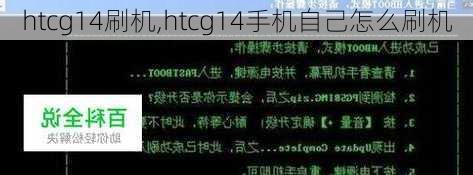 htcg14刷机,htcg14手机自己怎么刷机