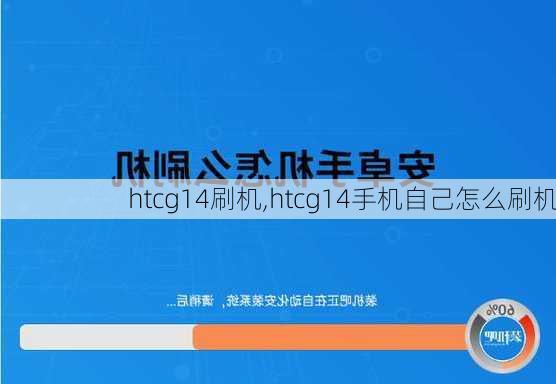 htcg14刷机,htcg14手机自己怎么刷机