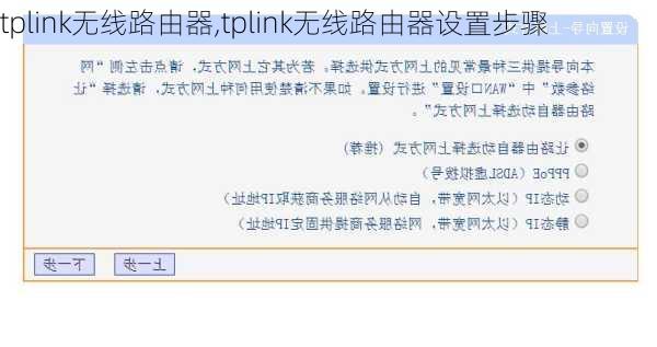 tplink无线路由器,tplink无线路由器设置步骤