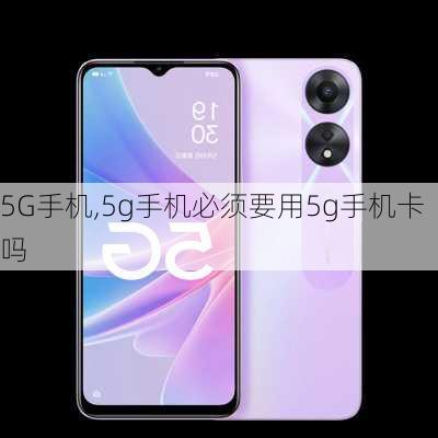 5G手机,5g手机必须要用5g手机卡吗