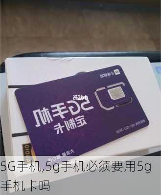 5G手机,5g手机必须要用5g手机卡吗