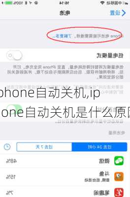 iphone自动关机,iphone自动关机是什么原因