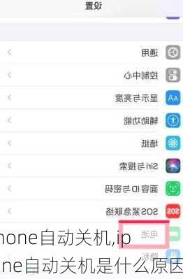 iphone自动关机,iphone自动关机是什么原因