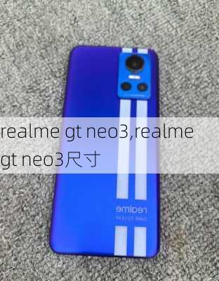 realme gt neo3,realme gt neo3尺寸