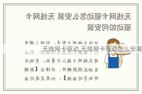 无线网卡驱动,无线网卡驱动怎么安装