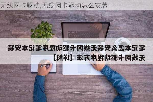 无线网卡驱动,无线网卡驱动怎么安装