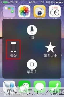 苹果5c,苹果5c怎么截图