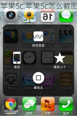 苹果5c,苹果5c怎么截图