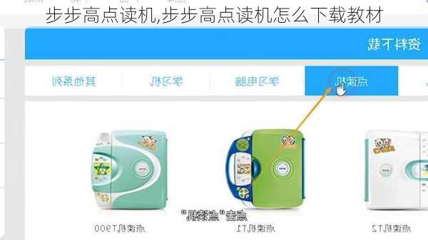 步步高点读机,步步高点读机怎么下载教材