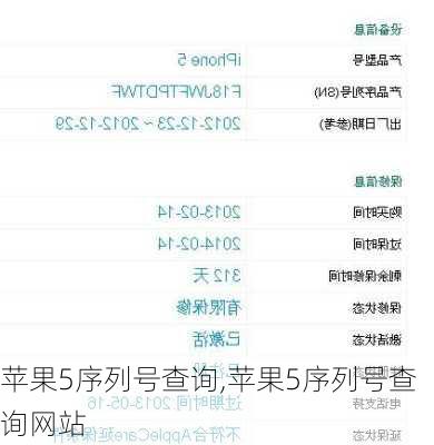 苹果5序列号查询,苹果5序列号查询网站