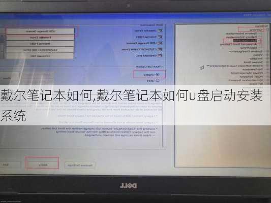 戴尔笔记本如何,戴尔笔记本如何u盘启动安装系统