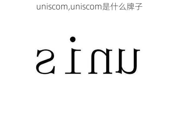 uniscom,uniscom是什么牌子