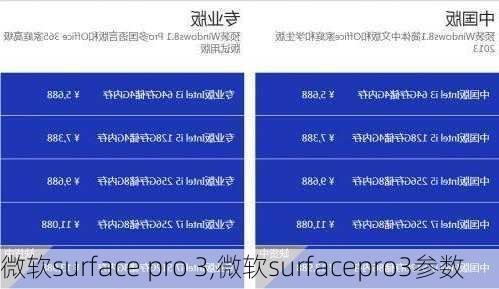 微软surface pro 3,微软surfacepro3参数