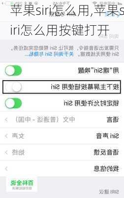 苹果siri怎么用,苹果siri怎么用按键打开