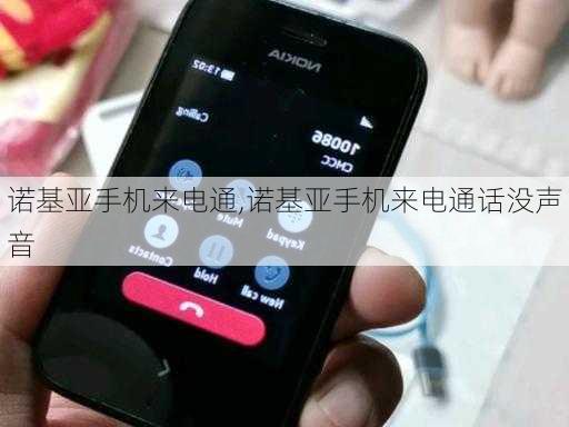 诺基亚手机来电通,诺基亚手机来电通话没声音