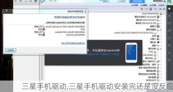 三星手机驱动,三星手机驱动安装完还是没反应