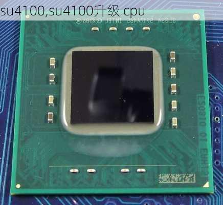 su4100,su4100升级 cpu