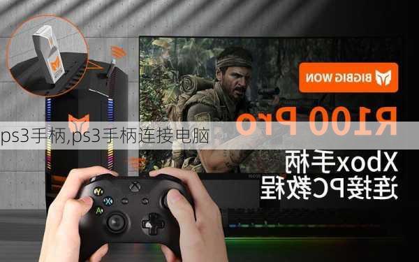 ps3手柄,ps3手柄连接电脑