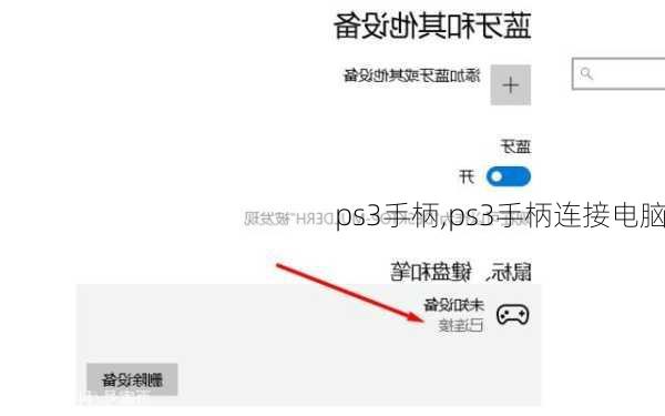 ps3手柄,ps3手柄连接电脑
